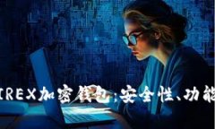 全面解析WIREX加密钱包：安