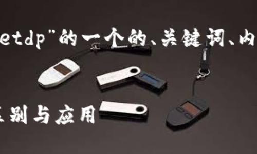 好的，以下是围绕“tokenim和etdp”的一个的、关键词、内容大纲，以及相关问题的介绍。


深入了解Tokenim与ETDP的区别与应用