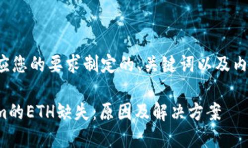 以下是应您的要求制定的、关键词以及内容大纲：

Tokenim的ETH缺失：原因及解决方案
