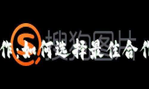 数字货币钱包开发合作：如何选择最佳合作伙伴和成功实现项目