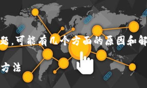 关于“tokenim一直进不去”的问题，可能有几个方面的原因和解决方案。以下是详细的内容结构。

Tokenim无法访问的原因及解决方法