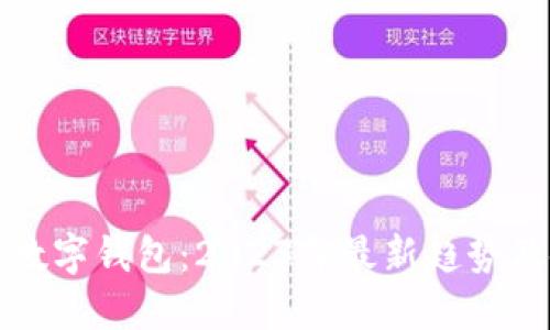 全球主流数字钱包:2023年最新趋势及使用指南