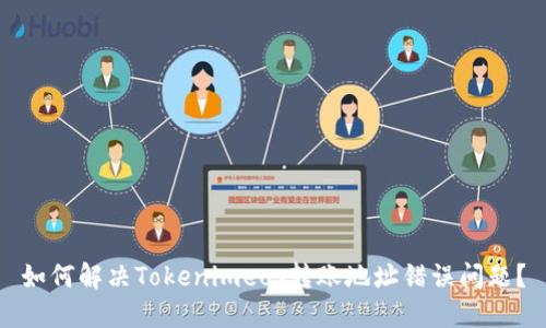 如何解决Tokenimeos转账地址错误问题？
