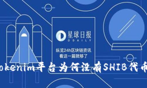 Tokenim平台为何没有SHIB代币？