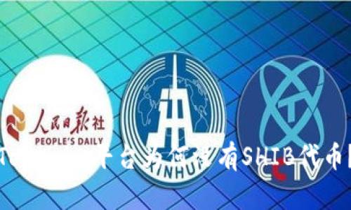 Tokenim平台为何没有SHIB代币？