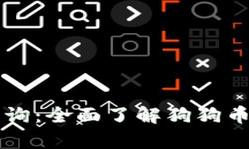 狗狗币历史价格查询：全面了解狗狗币的价格走势与分析