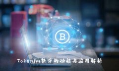 Tokenim软件的功能与应用解