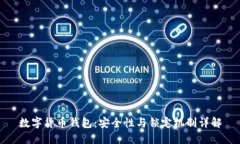 数字货币钱包：安全性与