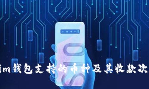 Tokenim钱包支持的币种及其收款次数详解