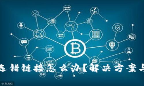 库神钱包选错链接怎么办?解决方案与预防措施