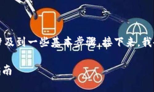 接收代币（Token）在tokenim平台上通常涉及到一些基本步骤。接下来，我会为你提供一个的指南和详细的内容大纲。

如何在Tokenim平台上接收代币？一站式指南