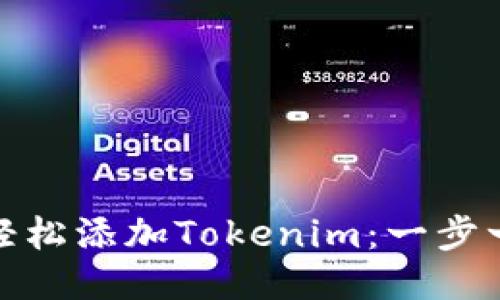 XMR如何轻松添加Tokenim：一步一步的指南
