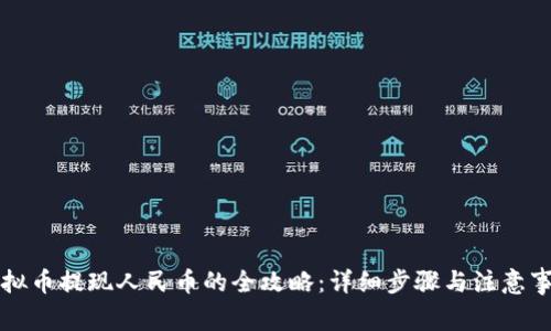 虚拟币提现人民币的全攻略：详细步骤与注意事项