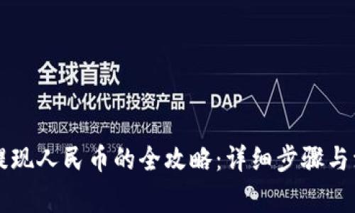 虚拟币提现人民币的全攻略：详细步骤与注意事项