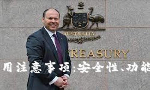 智能钱包使用注意事项:安全性、功能与选购指南