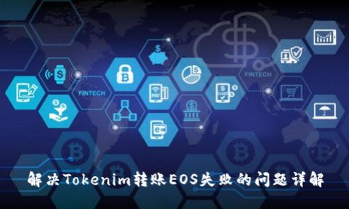 解决Tokenim转账EOS失败的问题详解