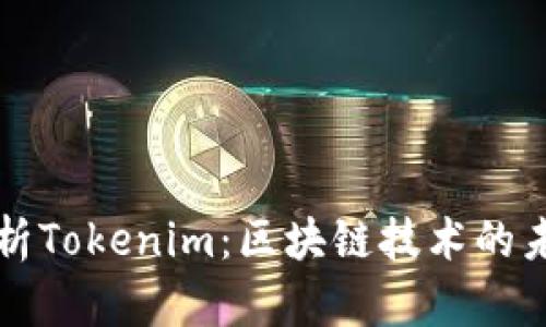 深度解析Tokenim:区块链技术的未来之门