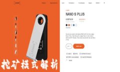 区块链挖矿模式解析：多