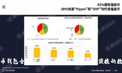 数字货币钱包全解析：如何选择与使用安全便捷的数字钱包