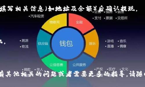 要通过Tokenim将USDT转换为BTC，您可以按照以下步骤进行操作。请注意，这些步骤可能因Tokenim平台的界面或功能更新而有所不同，但整体流程通常是类似的。

### 步骤流程

1. **注册或登录**
   - 首先，您需要在Tokenim平台上注册一个账户。如果您已经有账户，请直接登录。

2. **充值USDT**
   - 登录后，前往“钱包”或“资产”页面，选择USDT并获得您的存款地址。您可以从其他交易所或钱包将USDT转入您的Tokenim账户。

3. **访问交易界面**
   - 一旦USDT资金到账，导航到“交易”或“市场”部分。在此页面，您会看到可用的交易对，包括USDT/BTC。

4. **选择交易对**
   - 找到USDT/BTC的交易对，点击进入交易页面，您将看到相应的市场行情及交易选项。

5. **下单交易**
   - 根据您的需求，选择“买入”BTC的选项。您可以选择市价单以快速成交，或限价单以指定价格成交。在填入您愿意购买的BTC数量后，确认订单。

6. **完成交易**
   - 一旦订单成功执行，您将会在您的账户中看到新的BTC余额。您可以选择将其留在Tokenim平台上，或者提取到其他钱包。

7. **提现BTC（可选）**
   - 如果您选择从Tokenim提取BTC，请前往“提现”页面，填写相关信息（如地址及余额）后确认提现。

### 注意事项

- 确保您了解USDT与BTC的市场波动性，适当选择交易时机。
- 交易平台的手续费和汇率可能会影响您的交易收益。
- 建议使用双重认证等安全设置保护您的账户。

通过以上步骤，您可以轻松地将USDT转换为BTC。如果您还有其他相关的问题或者需要更多的指导，请随时询问！