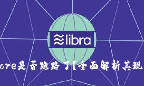 ### Core是否跑路了？全面解析其现状与未来