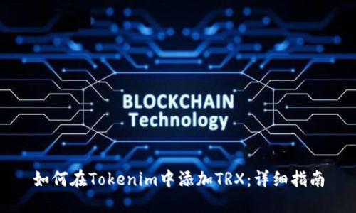 如何在Tokenim中添加TRX：详细指南