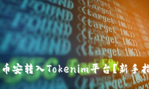 如何将USDT从币安转入Tokenim平台？新手指南与操作步骤