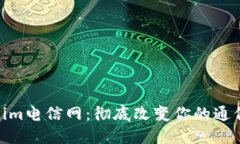 Tokenim电信网：彻底改变你