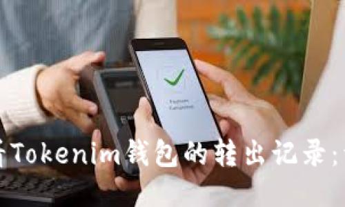 如何查看Tokenim钱包的转出记录：详细指南