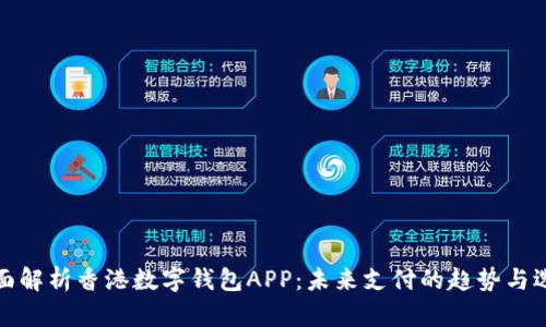 全面解析香港数字钱包APP：未来支付的趋势与选择
