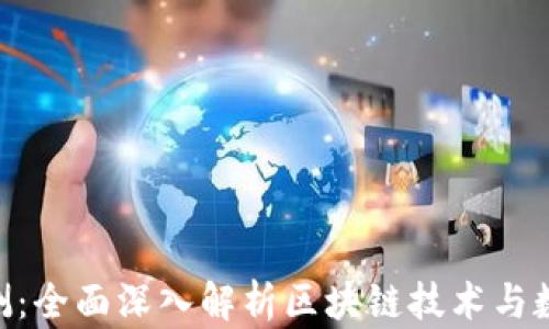Tokenim评测:全面深入解析区块链技术与数字资产管理