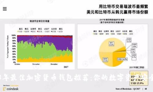 2023年最佳加密货币钱包推荐：你的数字资产安全指南