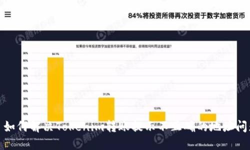 : 如何解决Tokenim转账提示不正确的地址问题