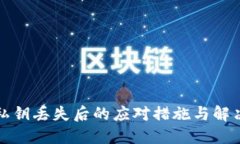 钱包私钥丢失后的应对措