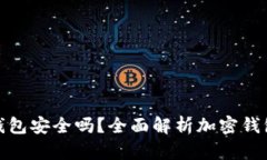 个人加密钱包安全吗？全