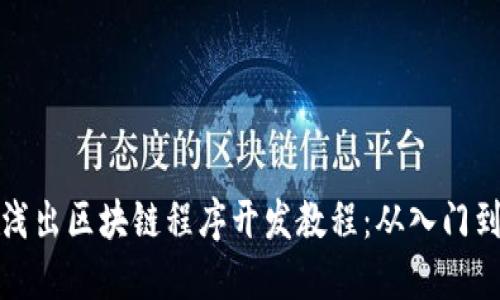 深入浅出区块链程序开发教程：从入门到精通