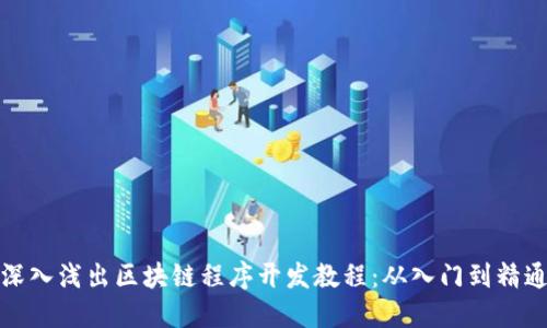 深入浅出区块链程序开发教程：从入门到精通