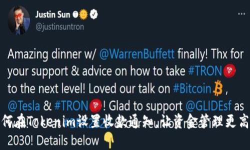 如何在Tokenim设置收款通知，让资金管理更高效