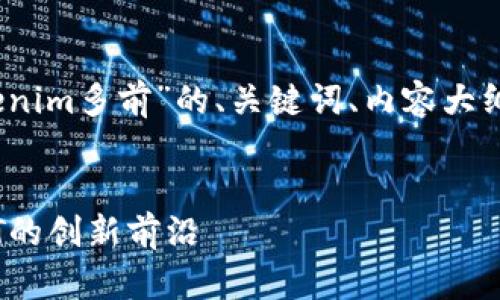 当然可以！以下是关于“tokenim多前”的、关键词、内容大纲以及相关问题的详细内容。


Tokenim多前：区块链与NFT的创新前沿