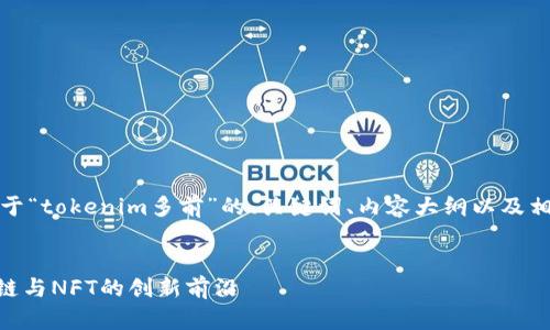 当然可以!以下是关于“tokenim多前”的、关键词、内容大纲以及相关问题的详细内容。
Tokenim多前:区块链与NFT的创新前沿
