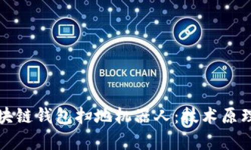 深入解析区块链钱包扫地机器人：技术原理与应用前景