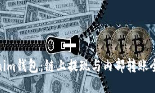 Tokenim钱包：链上提现与内部转账全攻略