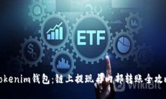 Tokenim钱包：链上提现与内