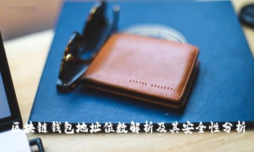 区块链钱包地址位数解析及其安全性分析