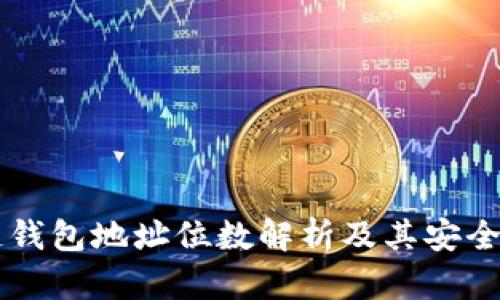 区块链钱包地址位数解析及其安全性分析