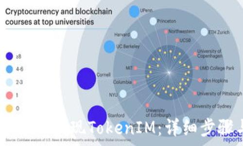   
如何在ZB平台上提现TokenIM：详细步骤与注意事项