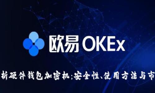 全面解析硬件钱包加密机：安全性、使用方法与市场选择
