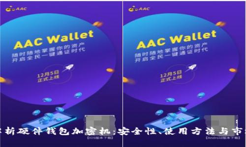 全面解析硬件钱包加密机：安全性、使用方法与市场选择