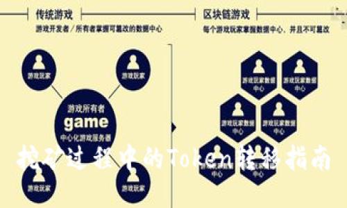 挖矿过程中的Token转移指南