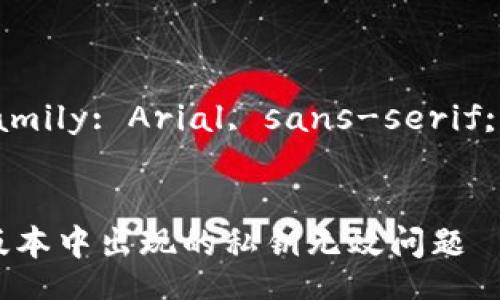 style
    body { font-family: Arial, sans-serif; line-height: 1.6; }
/style

如何解决Tokenim老版本中出现的私钥无效问题